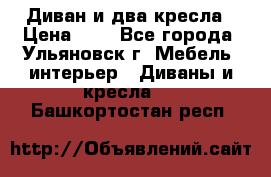 Диван и два кресла › Цена ­ 0 - Все города, Ульяновск г. Мебель, интерьер » Диваны и кресла   . Башкортостан респ.